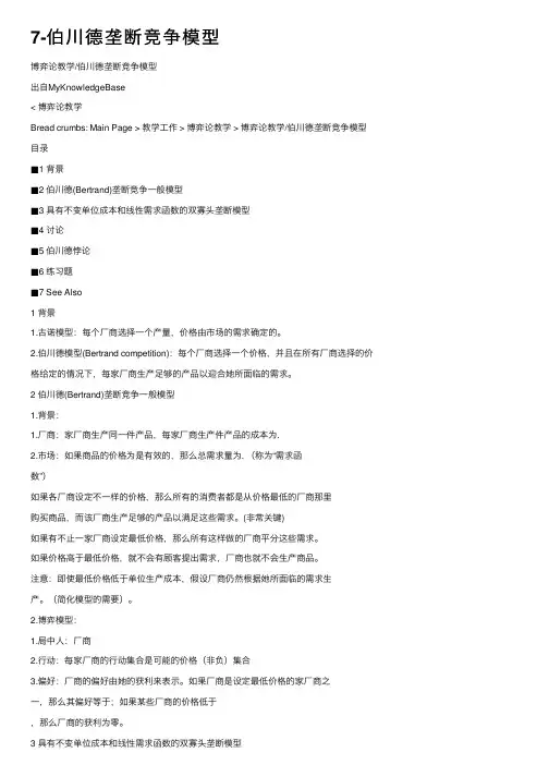 7-伯川德垄断竞争模型