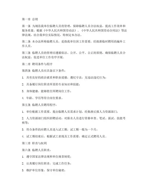 临聘人员管理制度办法规定