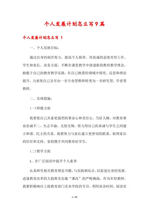 个人发展计划怎么写9篇