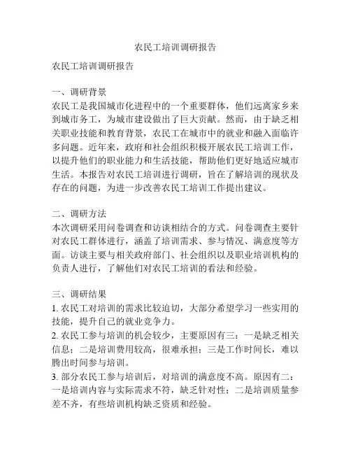 农民工培训调研报告