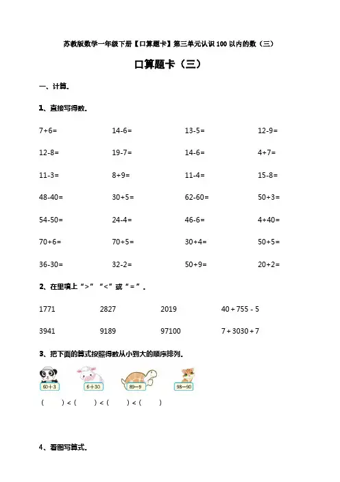 新苏教版数学一年级下册【口算题卡】第三单元认识100以内的数(三)