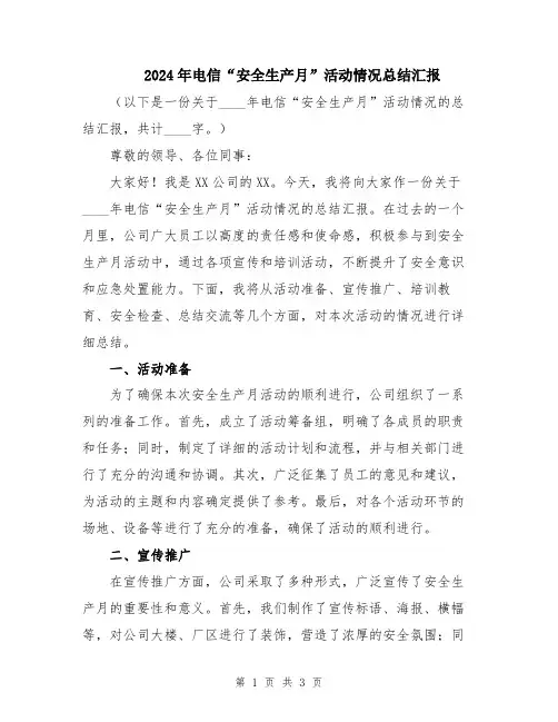 2024年电信“安全生产月”活动情况总结汇报