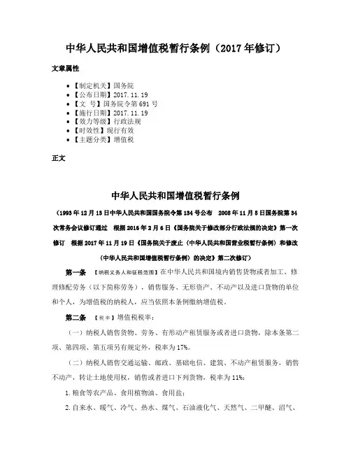 中华人民共和国增值税暂行条例（2017年修订）
