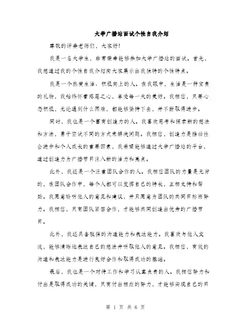 大学广播站面试个性自我介绍（4篇）