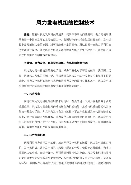 风力发电机组的控制技术