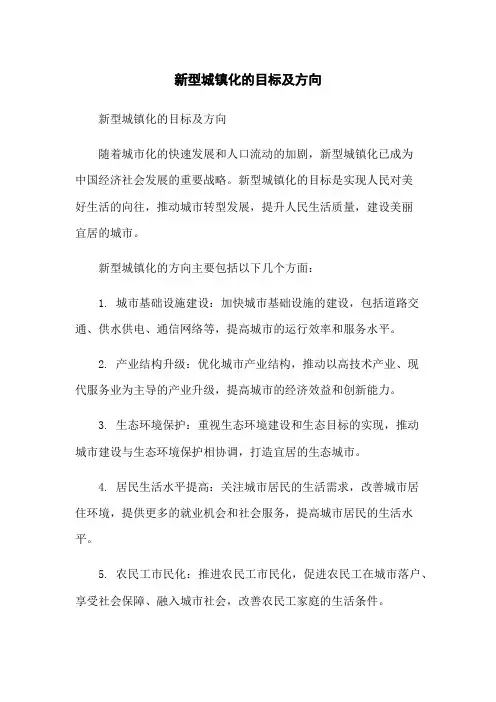 新型城镇化的目标及方向