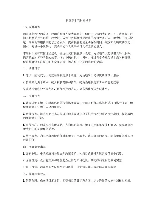 粮食烘干项目计划书