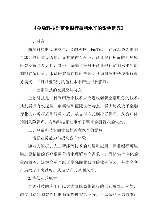 《金融科技对商业银行盈利水平的影响研究》