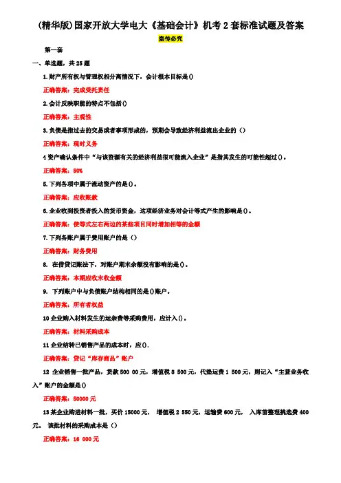(精华版)国家开放大学电大《基础会计》机考2套标准试题及答案10