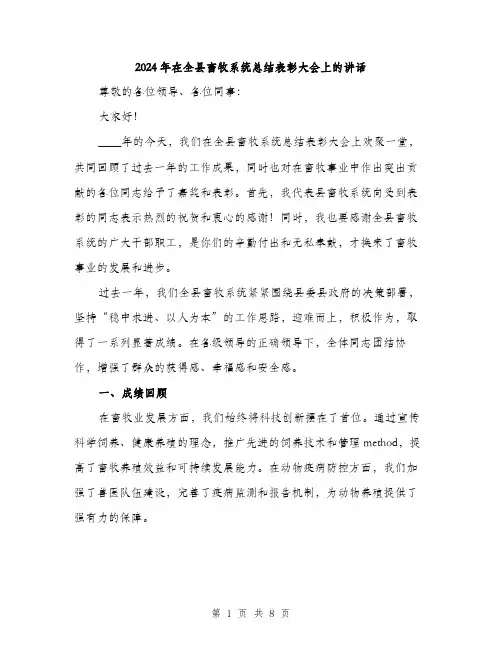 2024年在全县畜牧系统总结表彰大会上的讲话(三篇)