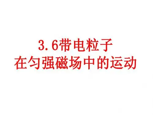 人教版3.6带电粒子在匀强磁场中的运动(上课)