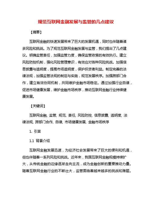 规范互联网金融发展与监管的几点建议