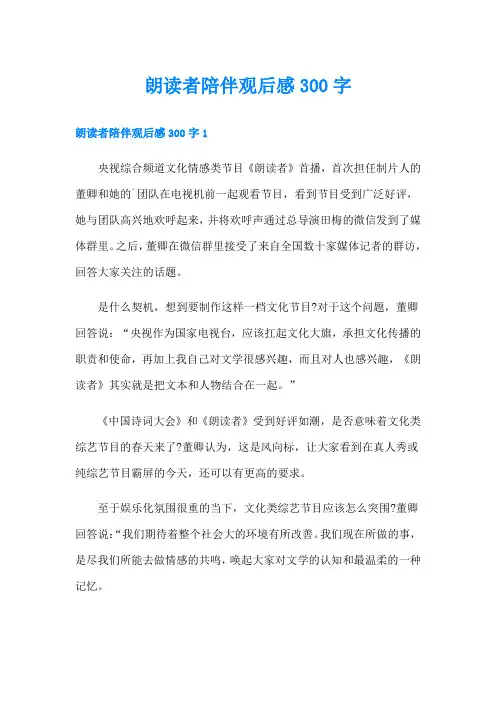 朗读者陪伴观后感300字