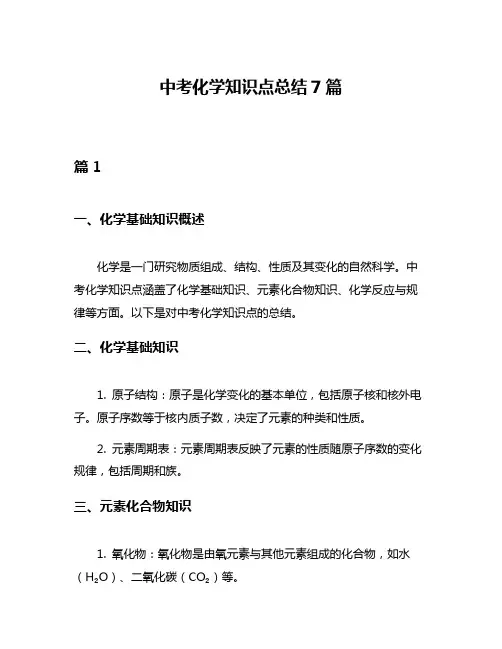 中考化学知识点总结7篇