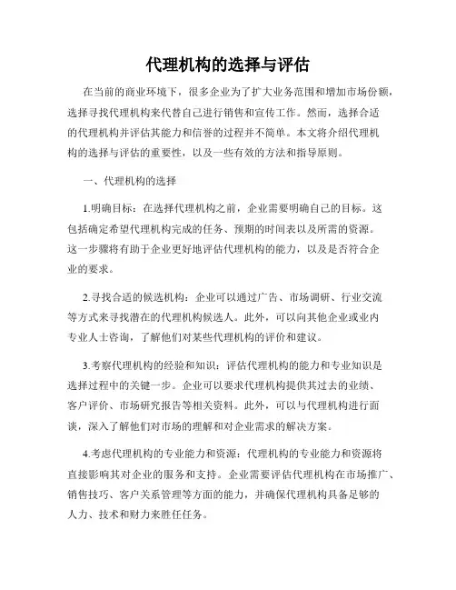 代理机构的选择与评估
