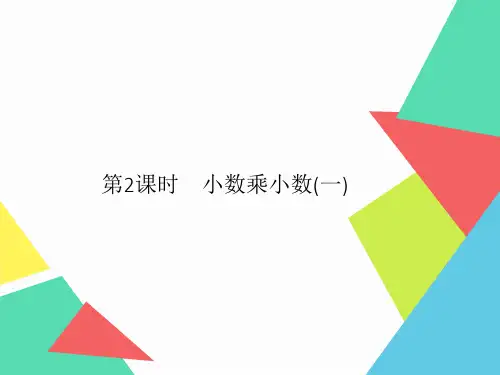 数学五年级上册1第2课时小数乘小数(一)习题课件(人教版)