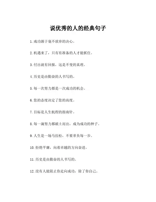 说优秀的人的经典句子