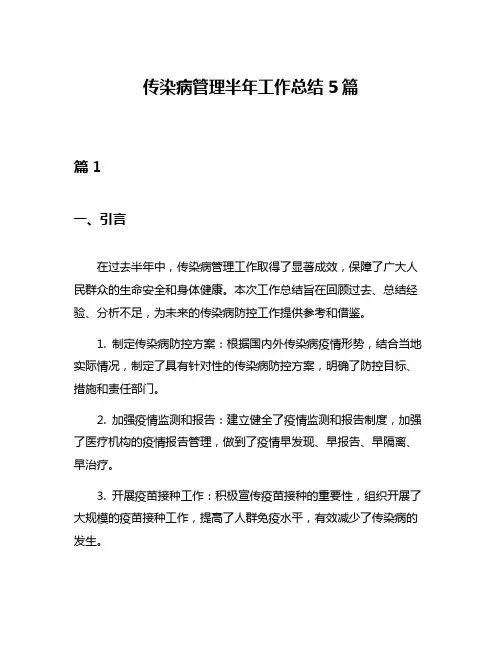 传染病管理半年工作总结5篇