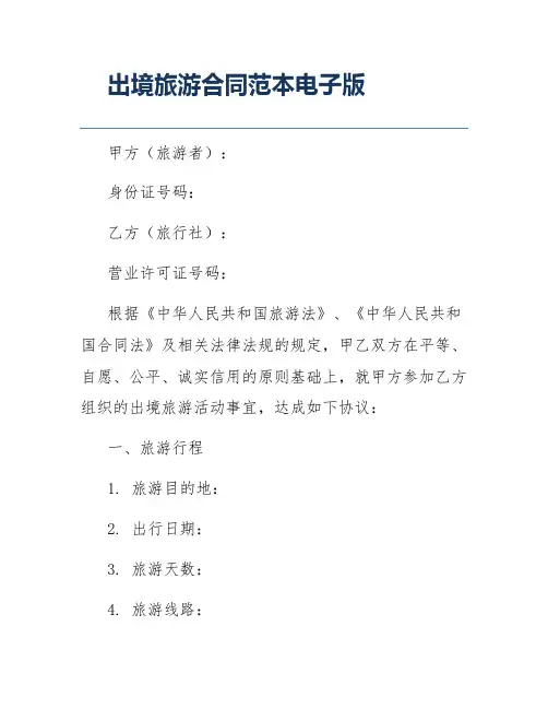 出境旅游合同范本电子版