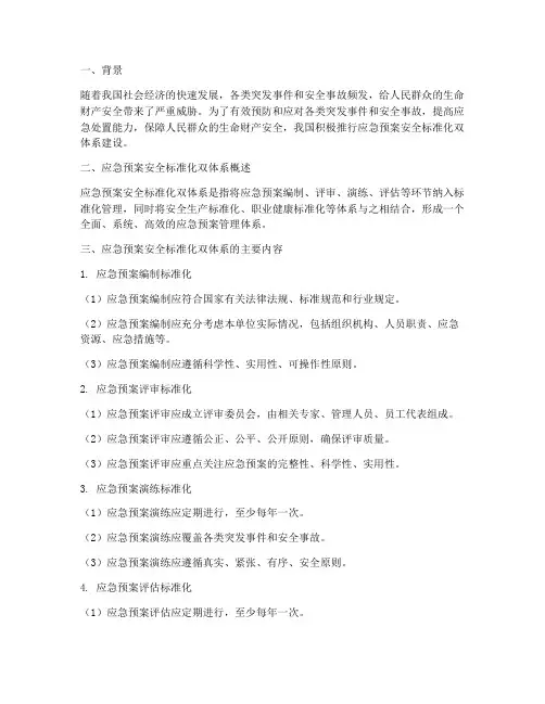 应急预案安全标准化双体系