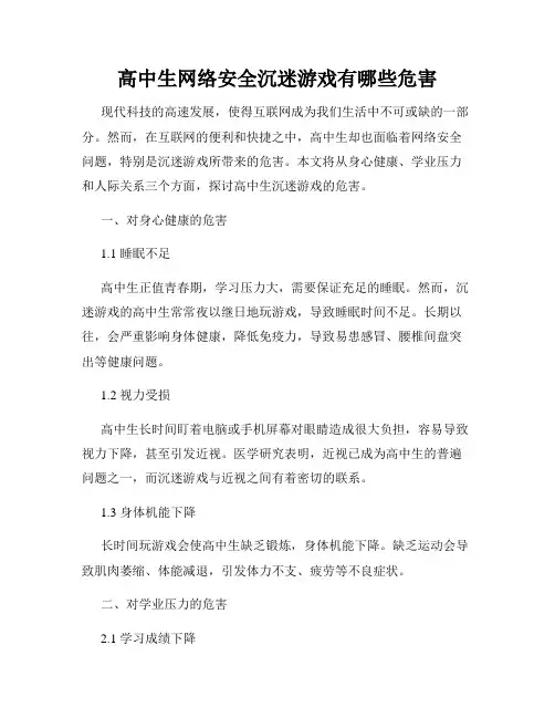 高中生网络安全沉迷游戏有哪些危害