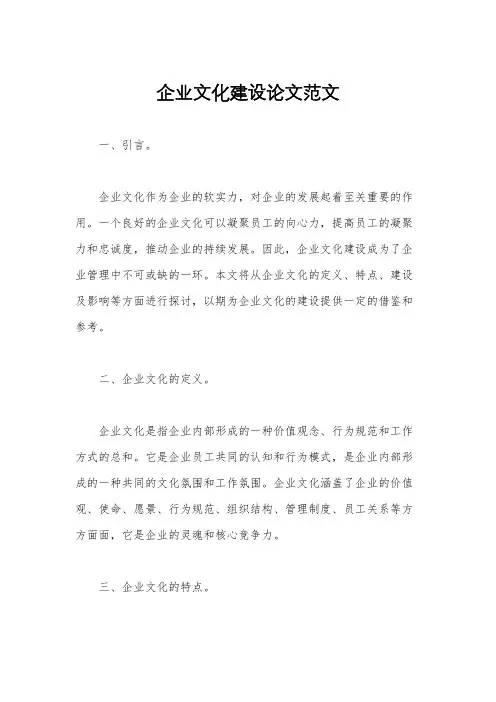 企业文化建设论文范文