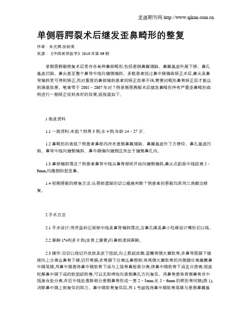 单侧唇腭裂术后继发歪鼻畸形的整复