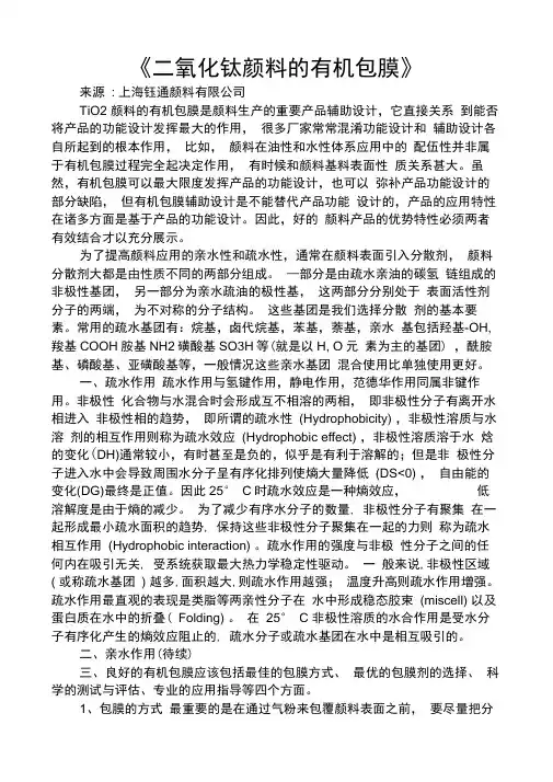 《分散剂对二氧化钛颗粒分散稳定性的影响》