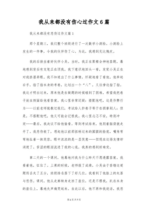 我从来都没有伤心过作文6篇