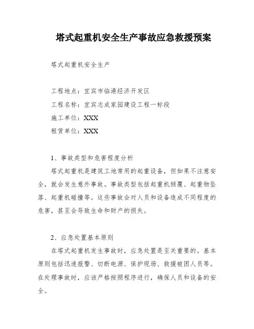 塔式起重机安全生产事故应急救援预案