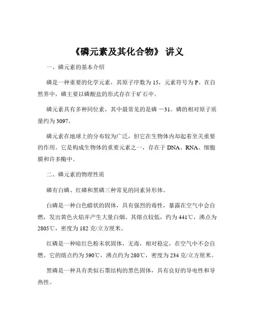 《磷元素及其化合物》 讲义