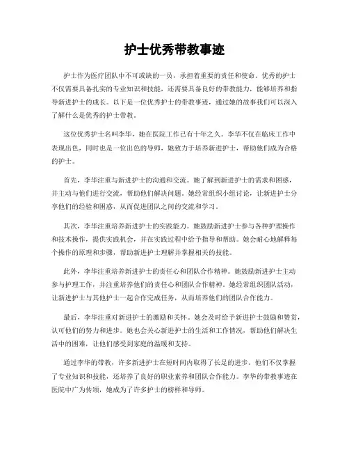 护士优秀带教事迹