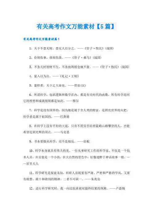有关高考作文万能素材【5篇】