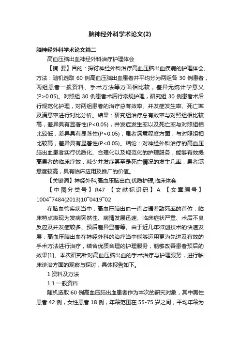 脑神经外科学术论文（2）