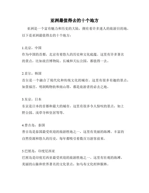 亚洲最值得去的十个地方