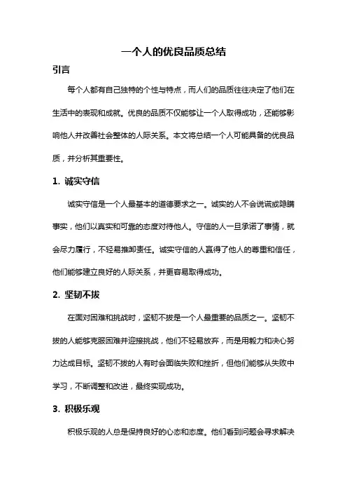 一个人的优良品质总结