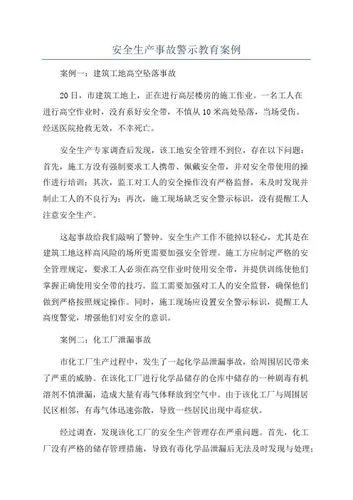 安全生产事故警示教育案例