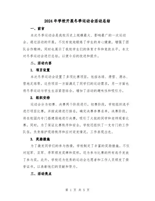 2024年学校开展冬季运动会活动总结(2篇)