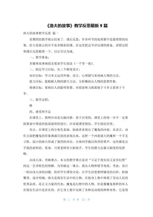 《渔夫的故事》教学反思最新9篇