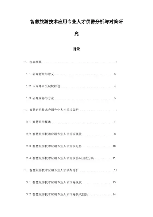 智慧旅游技术应用专业人才供需分析与对策研究