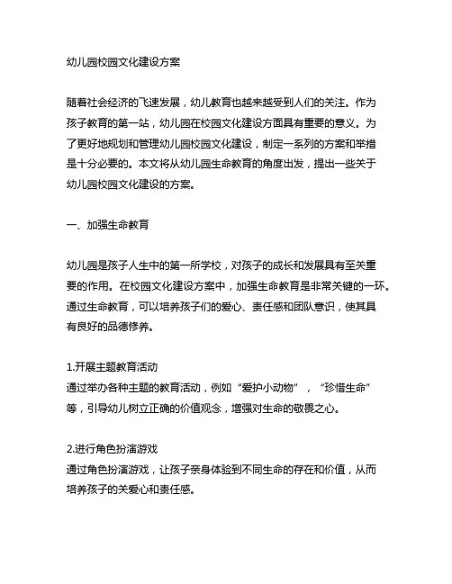 幼儿园校园文化建设方案 幼儿园生命教育