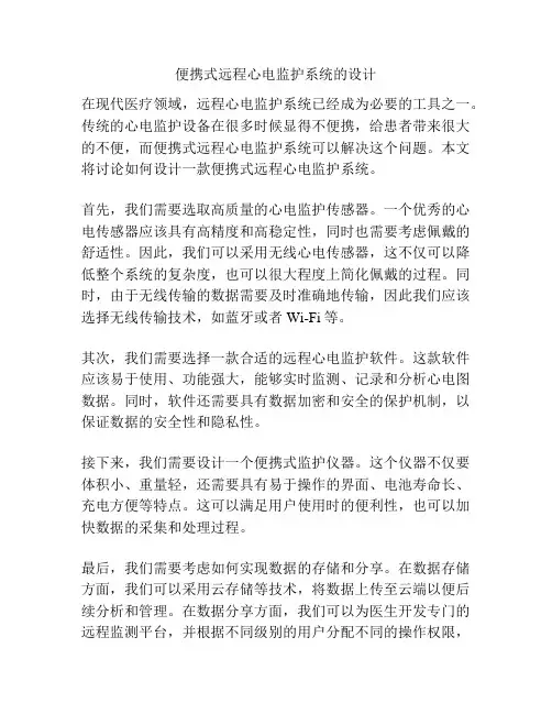 便携式远程心电监护系统的设计