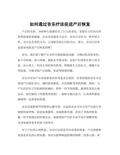 如何通过音乐疗法促进产后恢复