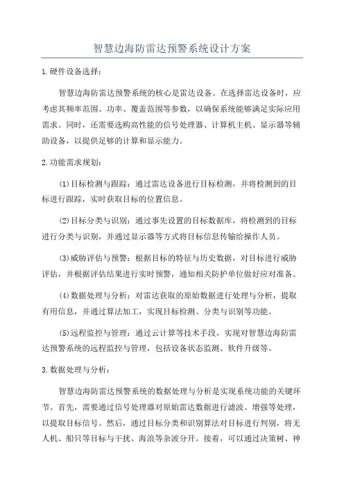 智慧边海防雷达预警系统设计方案