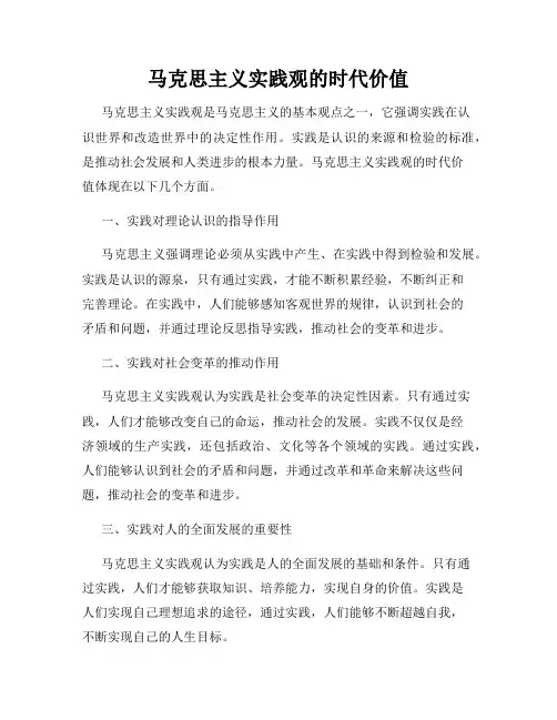 马克思主义实践观的时代价值