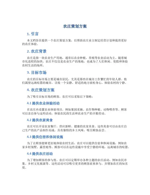 农庄策划方案
