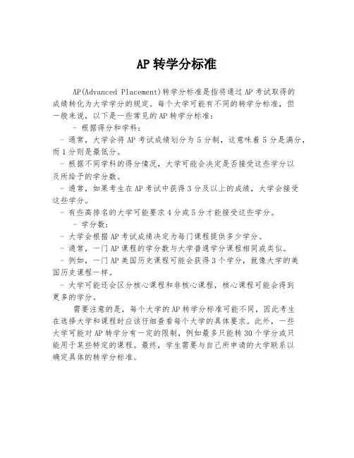 ap转学分标准