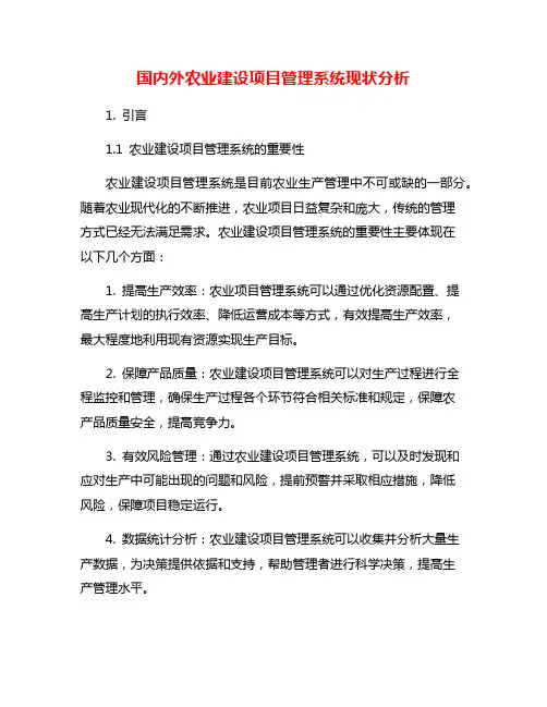 国内外农业建设项目管理系统现状分析