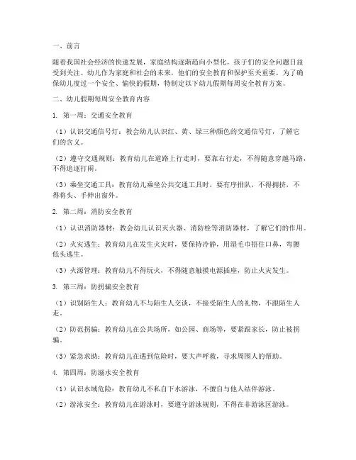 幼儿假期每周安全教育