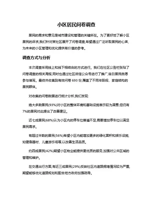 小区居民问卷调查